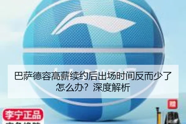 巴萨德容高薪续约后出场时间反而少了怎么办？深度解析