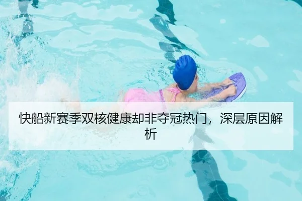 快船新赛季双核健康却非夺冠热门，深层原因解析